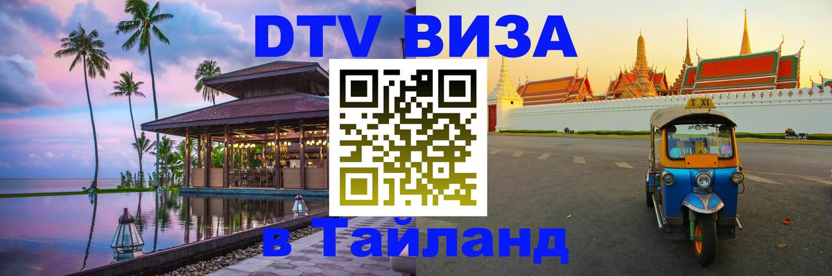 DTV Виза в Тайланд для россиян 